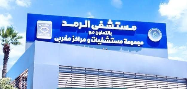 مستشفي الرمد